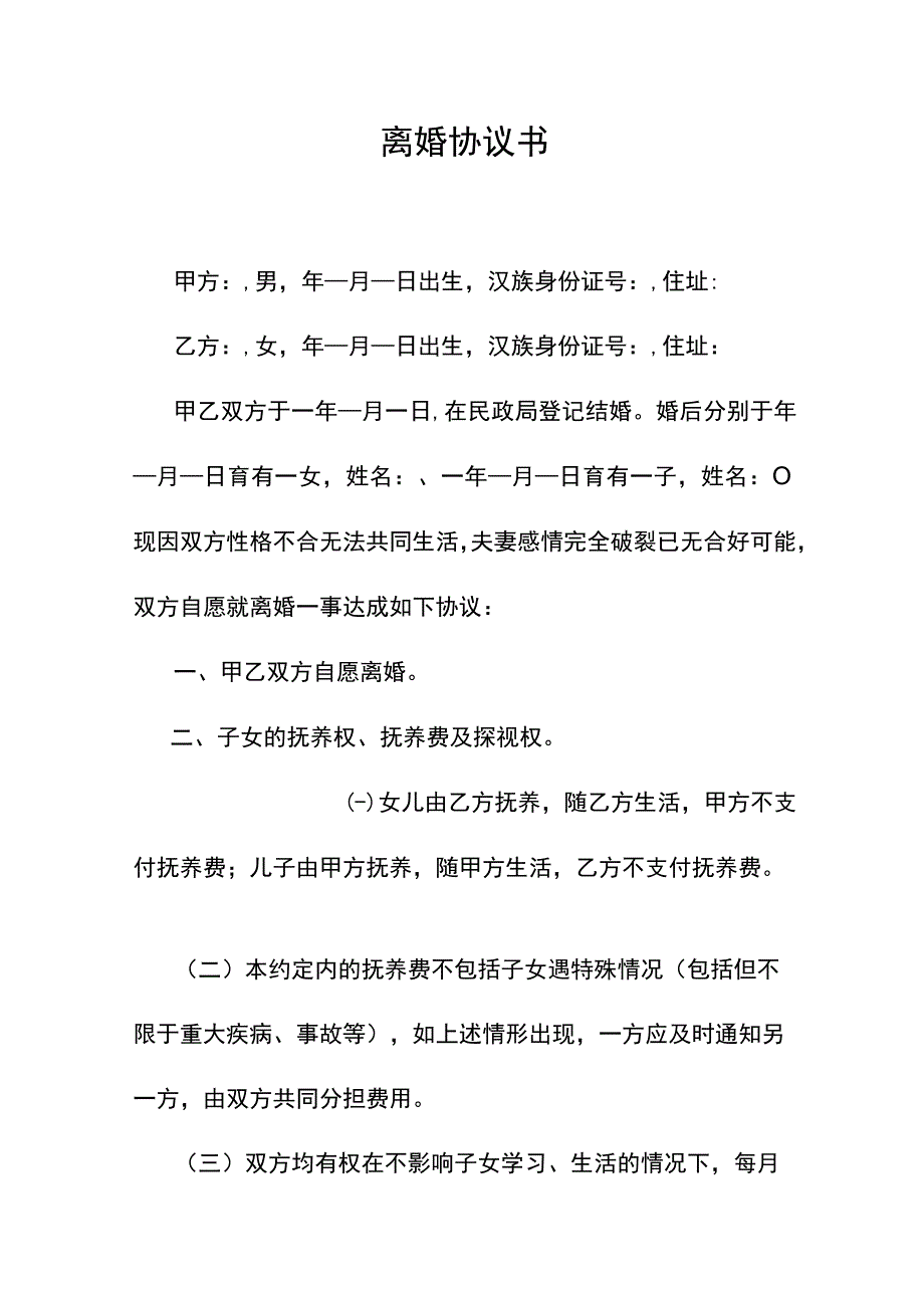 离婚协议书.docx_第1页