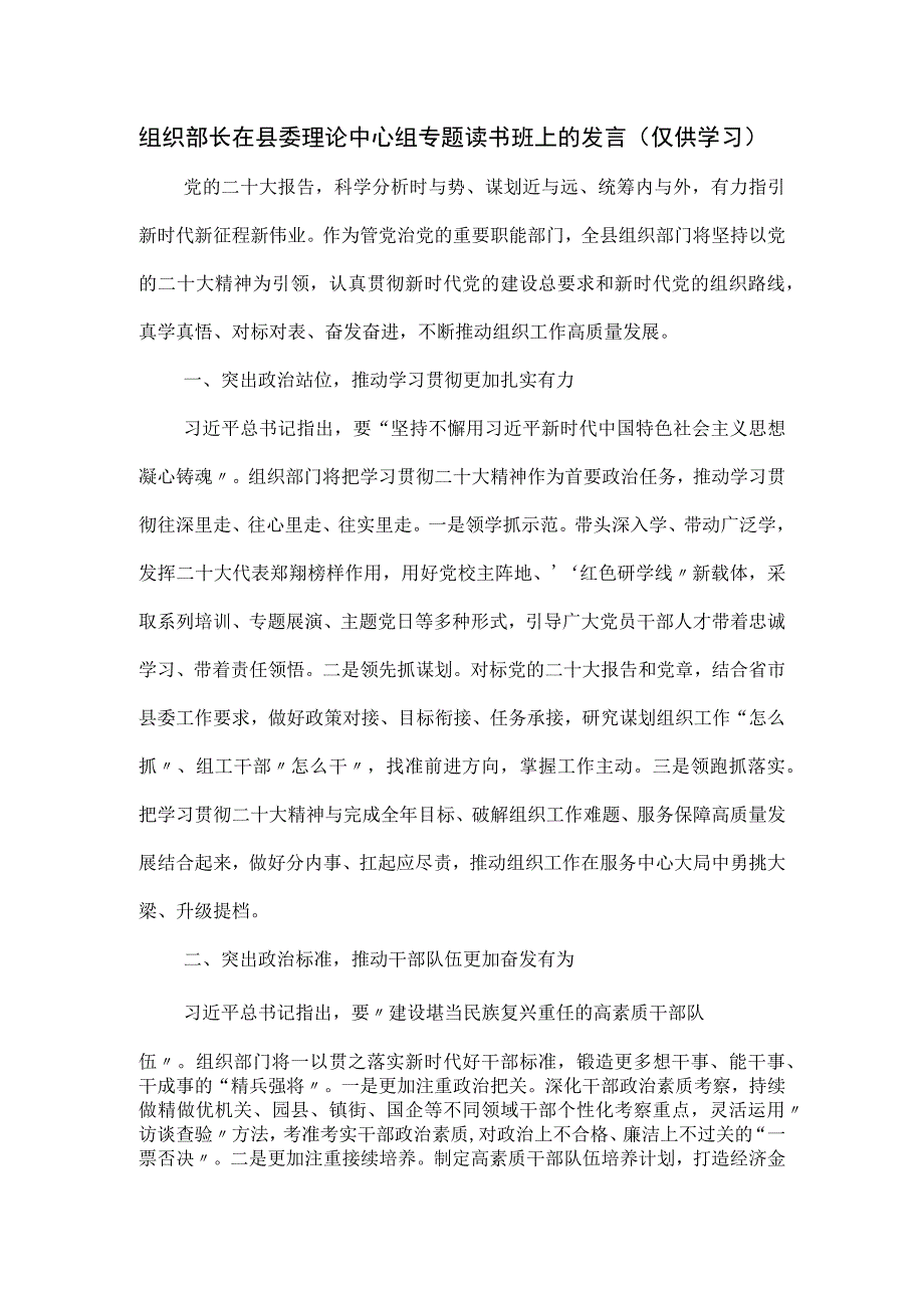 组织部长在县委理论中心组专题读书班上的发言.docx_第1页