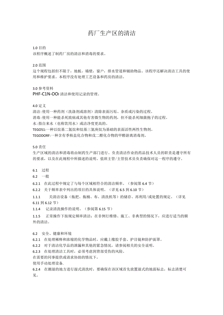 药厂生产区的清洁.docx_第1页