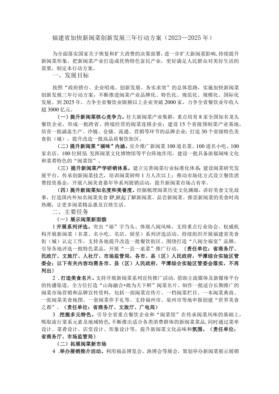 福建省加快新闽菜创新发展三年行动方案（2023—2025年）.docx_第1页