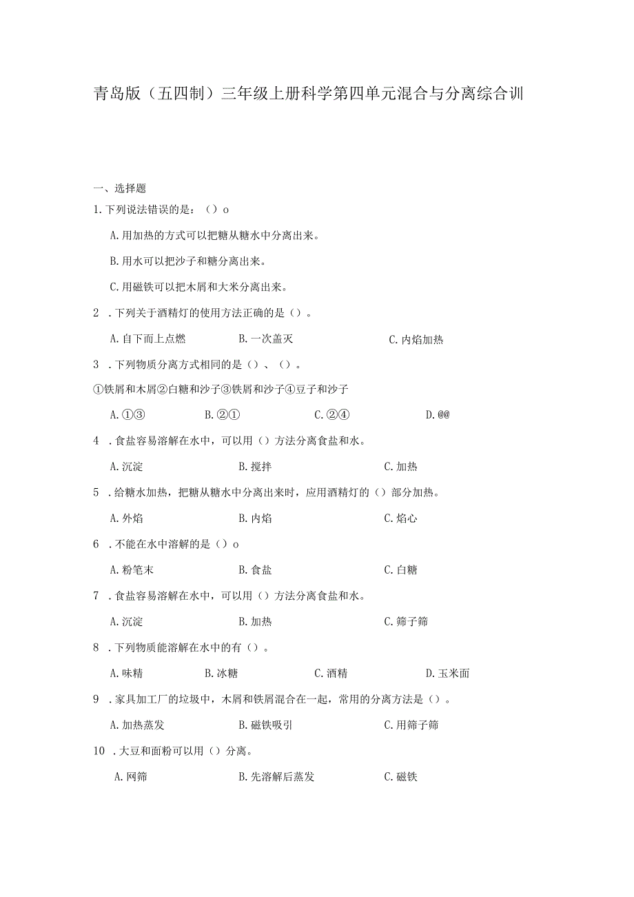 青岛版（五四制）三年级上册科学第四单元《混合与分离》综合训练（含答案）.docx_第1页