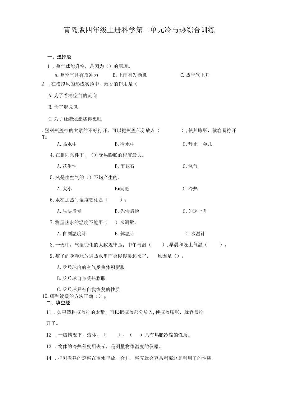 青岛版四年级上册科学第二单元《冷与热》综合训练（含答案）.docx_第1页