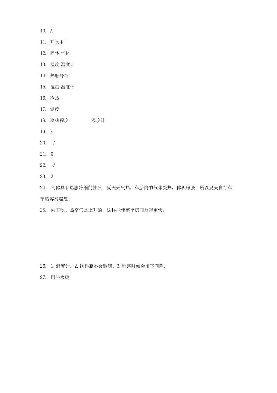 青岛版四年级上册科学第二单元《冷与热》综合训练（含答案）.docx_第3页