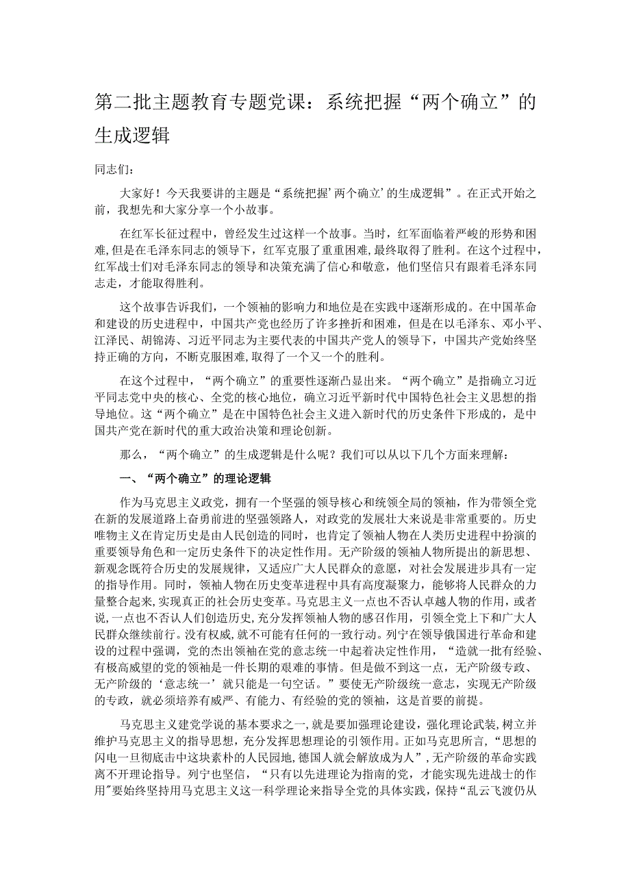 第二批主题教育专题党课：系统把握“两个确立”的生成逻辑.docx_第1页