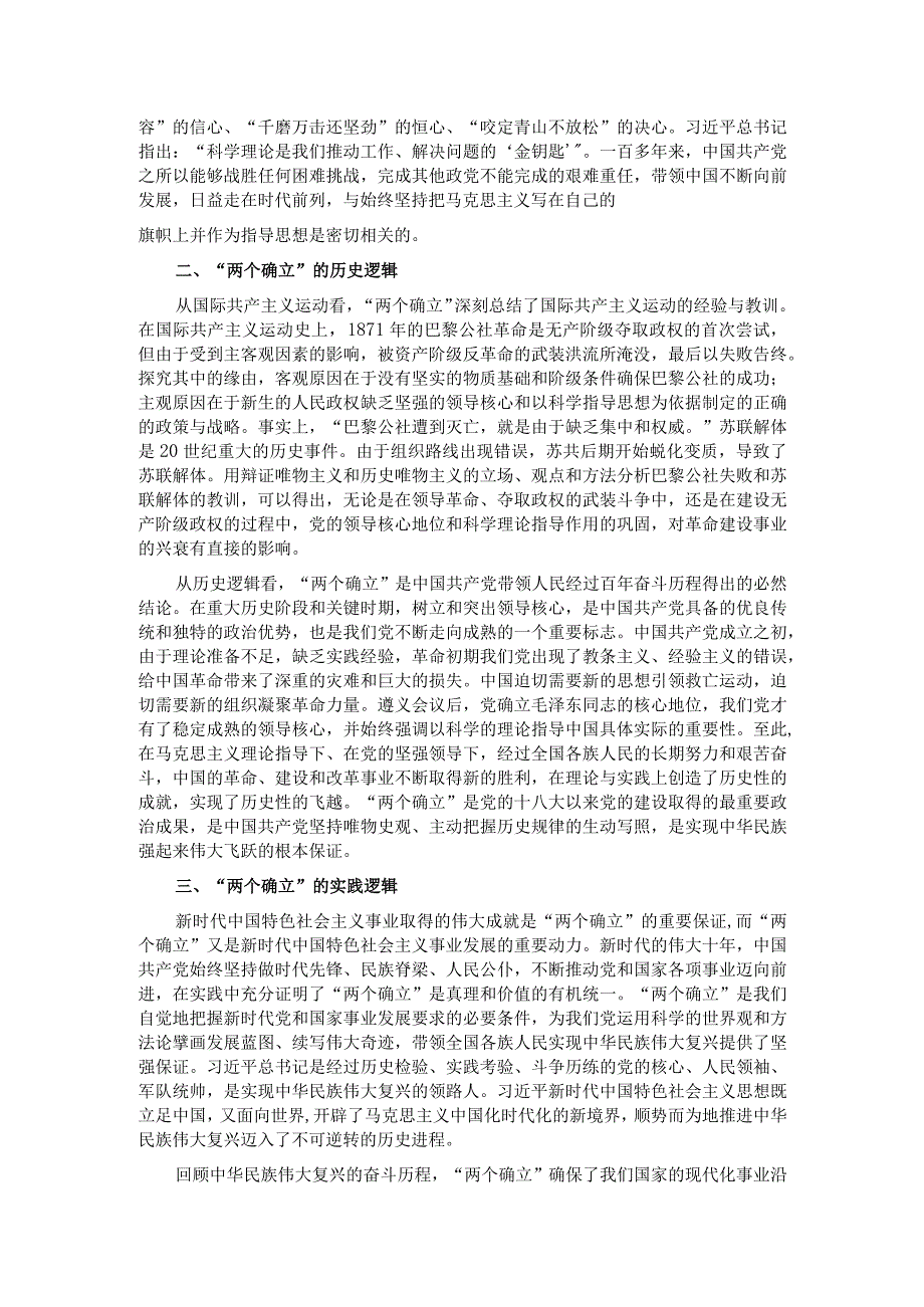 第二批主题教育专题党课：系统把握“两个确立”的生成逻辑.docx_第2页