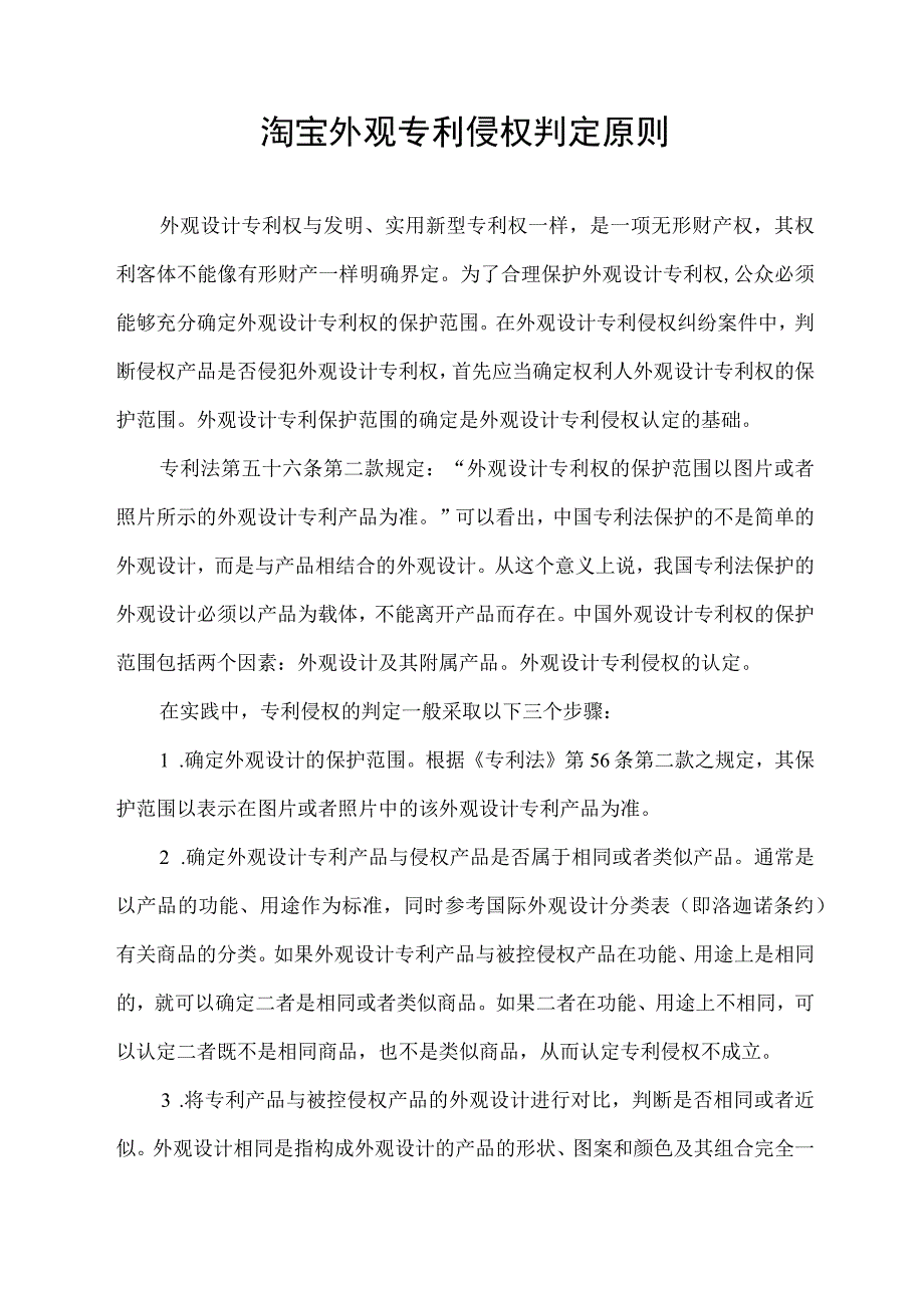 淘宝外观专利侵权判定原则.docx_第1页