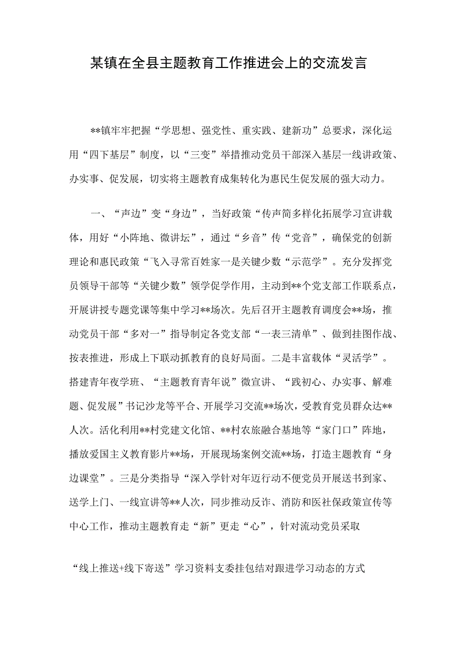 某镇在全县主题教育工作推进会上的交流发言.docx_第1页