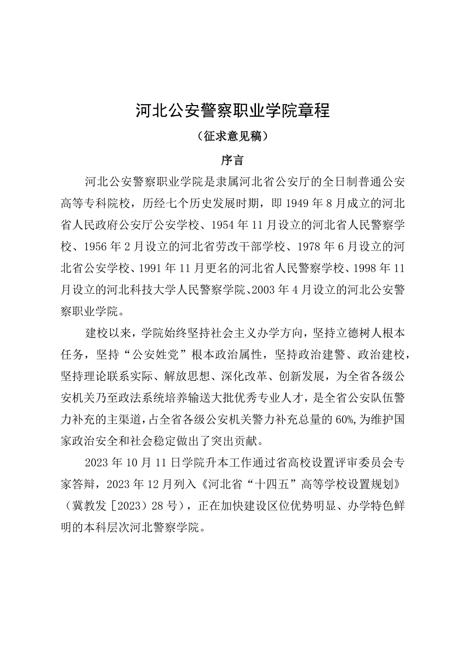 河北公安警察职业学院章程（征.docx_第1页