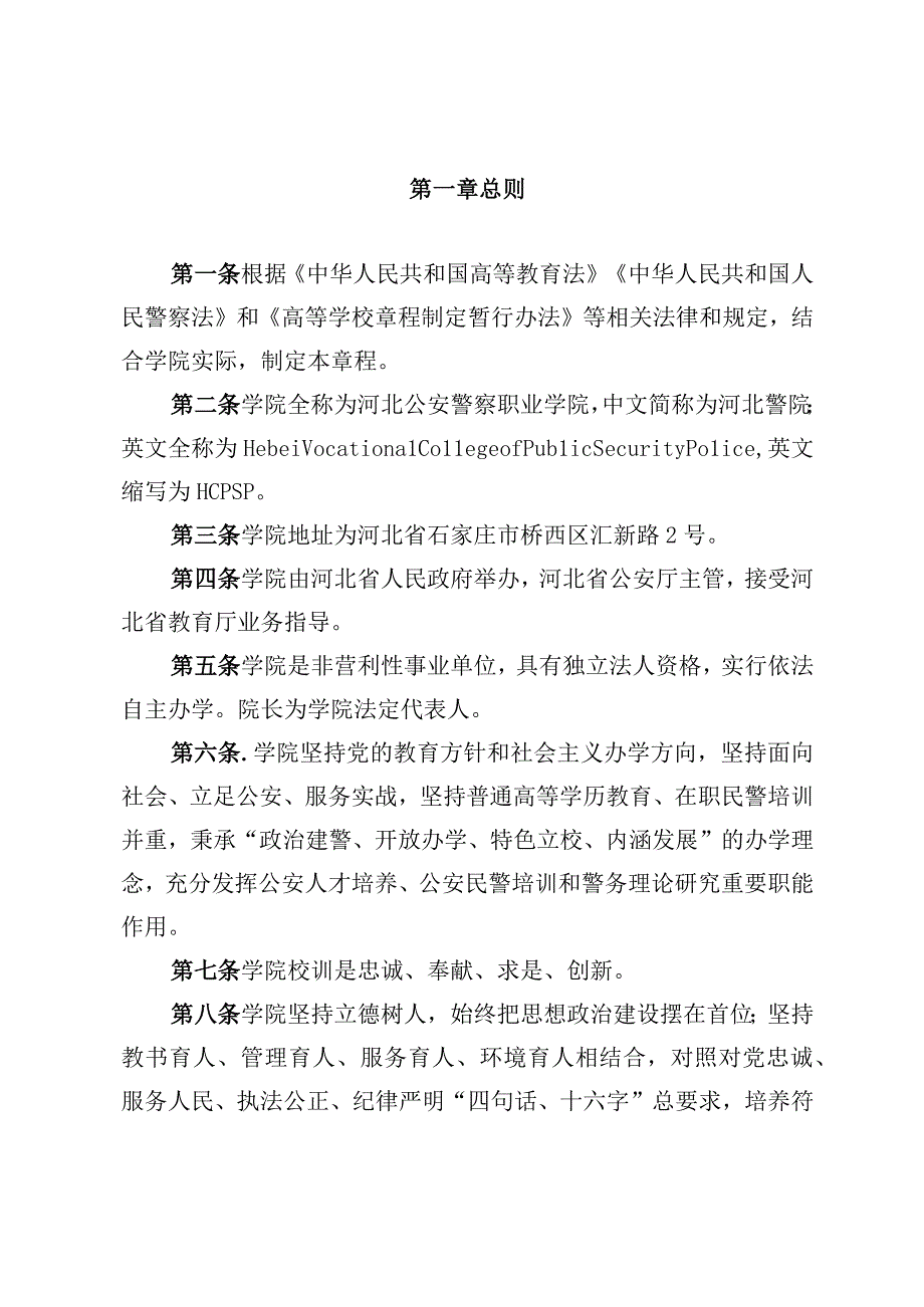 河北公安警察职业学院章程（征.docx_第2页