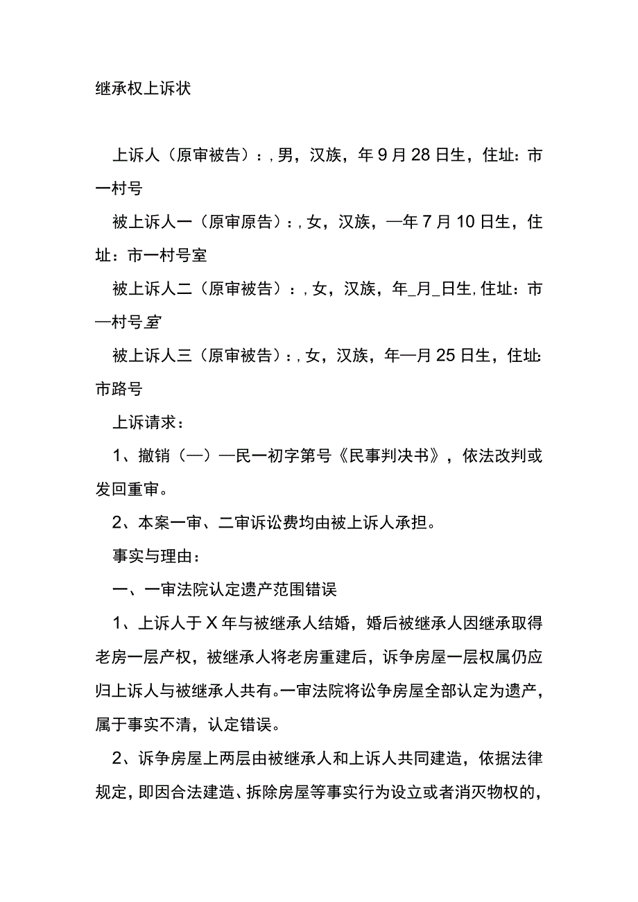 继承权上诉状.docx_第1页