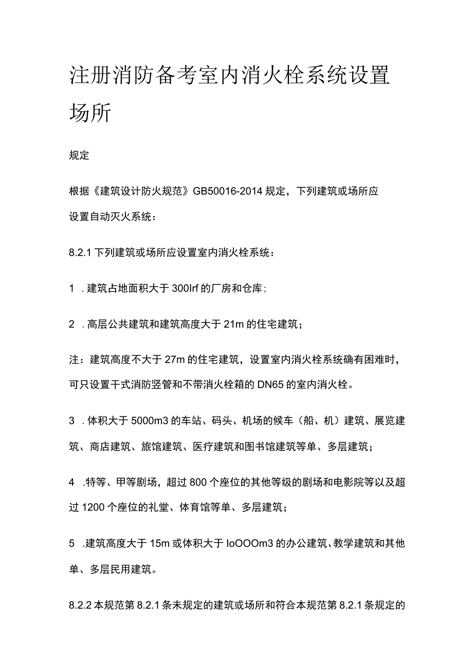 消防考试 室内消火栓系统设置场所全考点梳理.docx_第1页