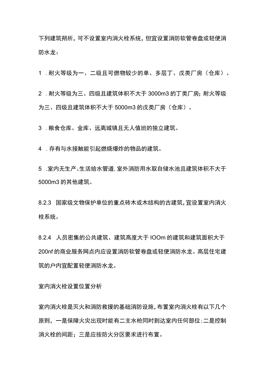 消防考试 室内消火栓系统设置场所全考点梳理.docx_第2页