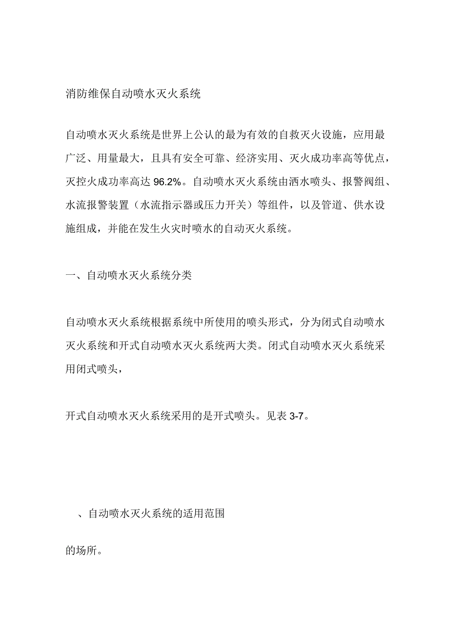 消防维保 自动喷水灭火系统.docx_第1页