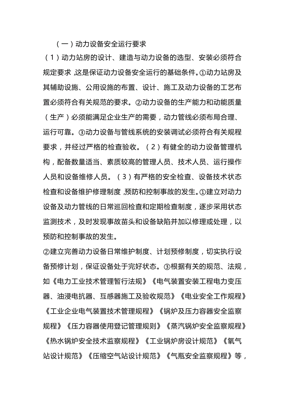 动力设备的运行管理.docx_第1页