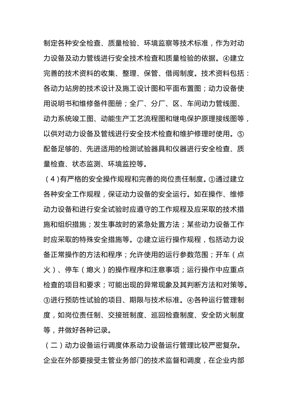 动力设备的运行管理.docx_第2页