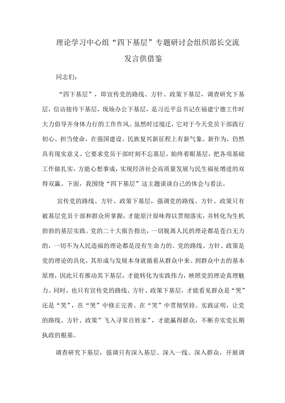 理论学习中心组“四下基层”专题研讨会组织部长交流发言供借鉴.docx_第1页