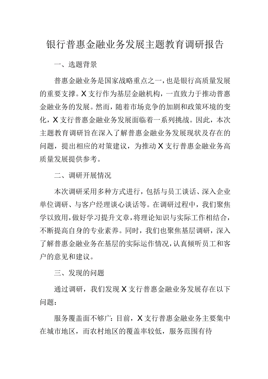 银行普惠金融业务发展主题教育调研报告.docx_第1页