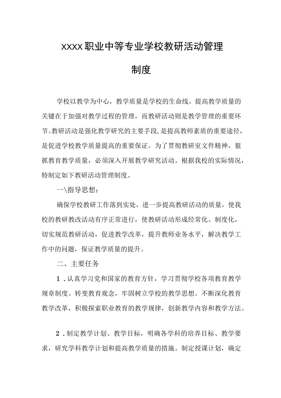 职业中等专业学校教研活动管理制度.docx_第1页