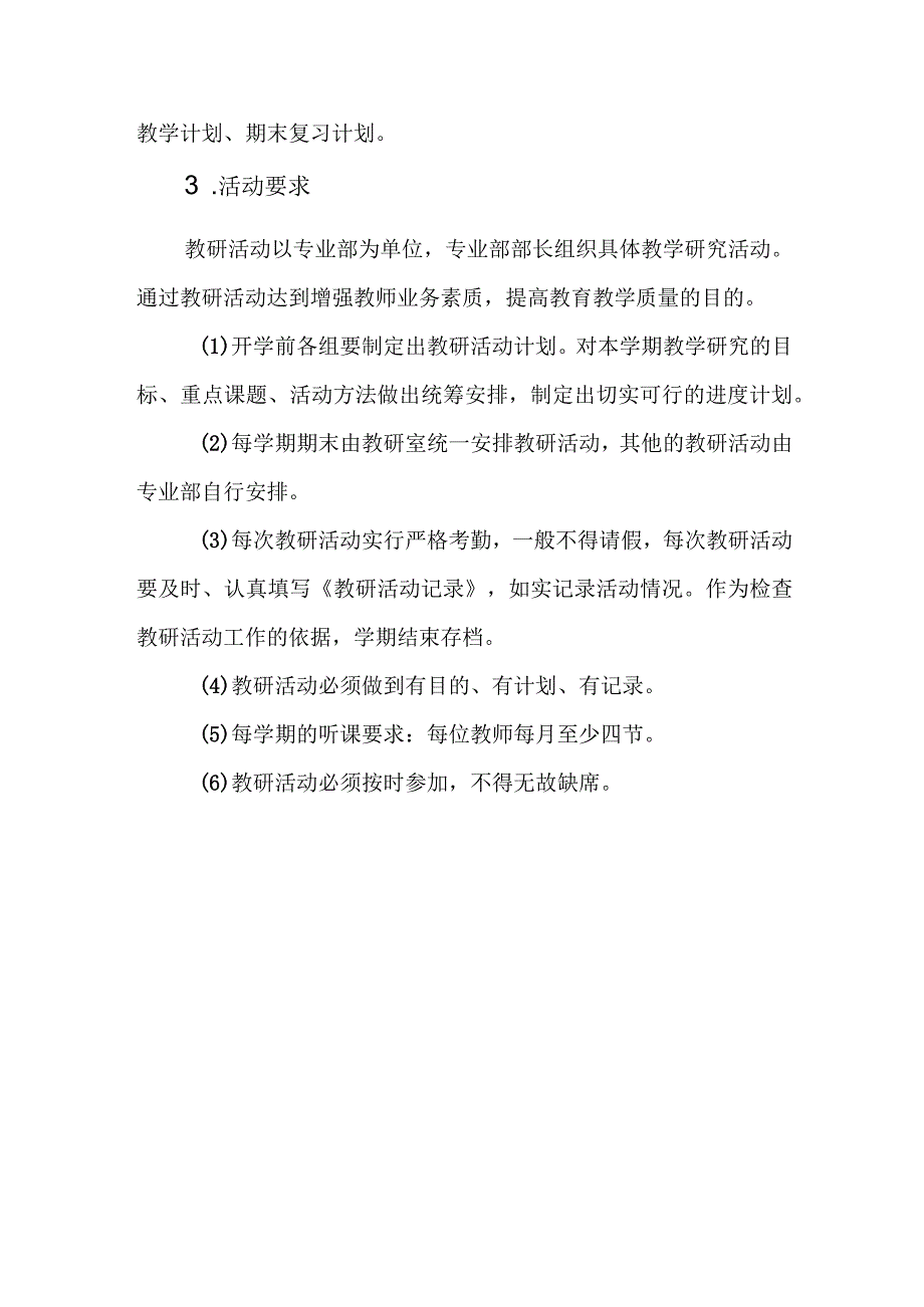 职业中等专业学校教研活动管理制度.docx_第3页