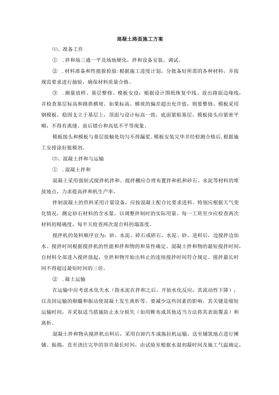 混凝土路面施工方案.docx_第1页