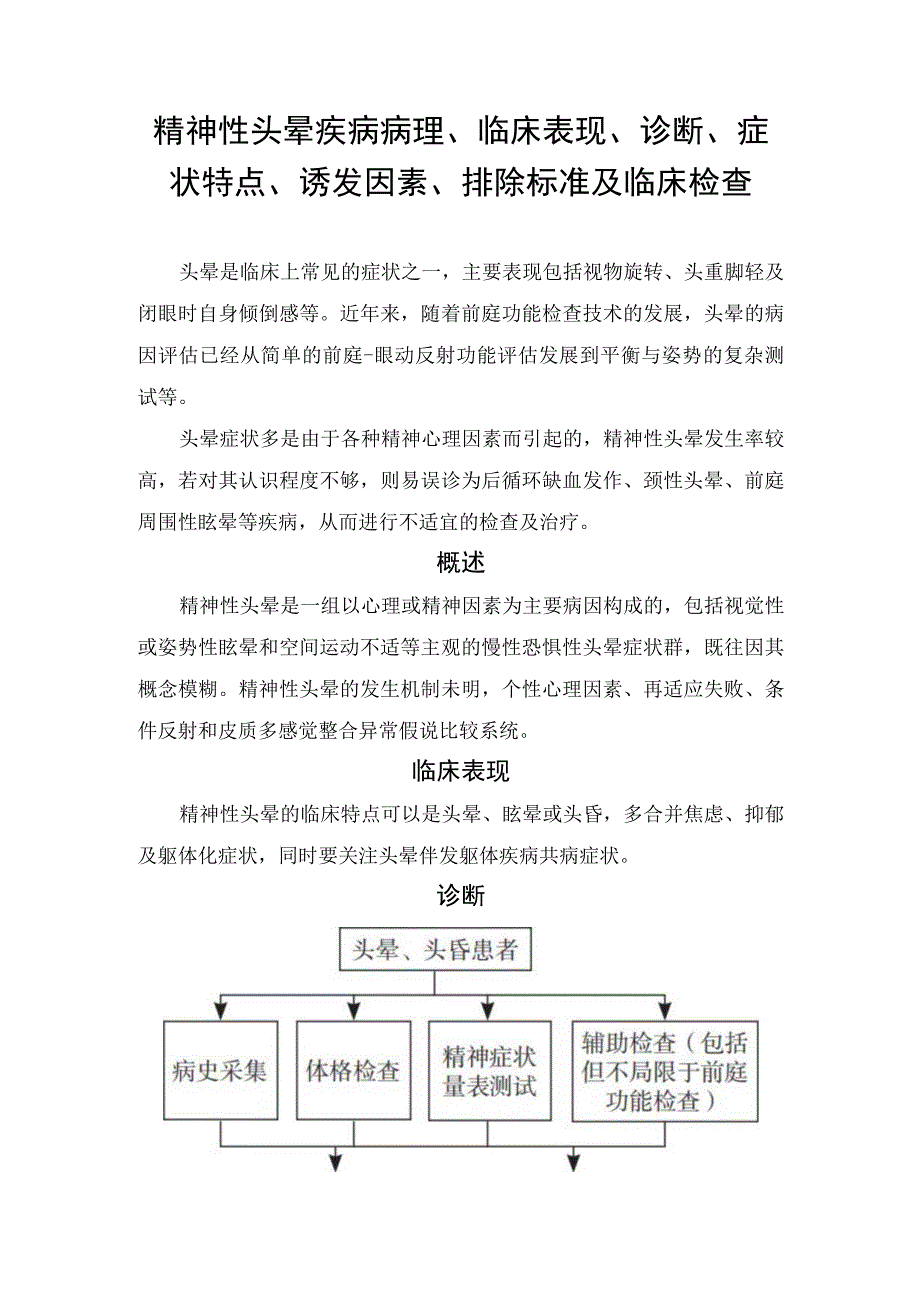 精神性头晕疾病病理、临床表现、诊断、症状特点、诱发因素、排除标准及临床检查.docx_第1页