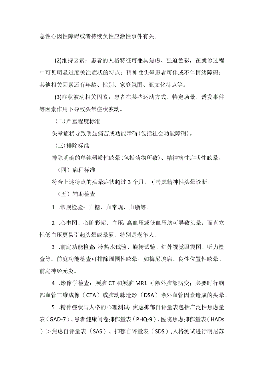 精神性头晕疾病病理、临床表现、诊断、症状特点、诱发因素、排除标准及临床检查.docx_第3页