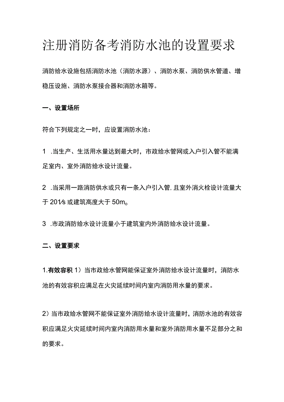 消防考试 消防水池的设置要求全考点梳理.docx_第1页