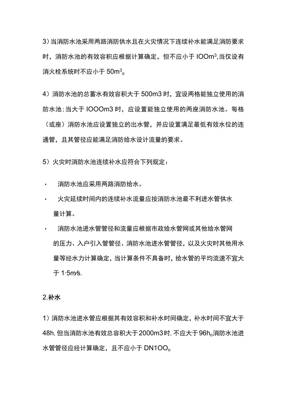 消防考试 消防水池的设置要求全考点梳理.docx_第2页