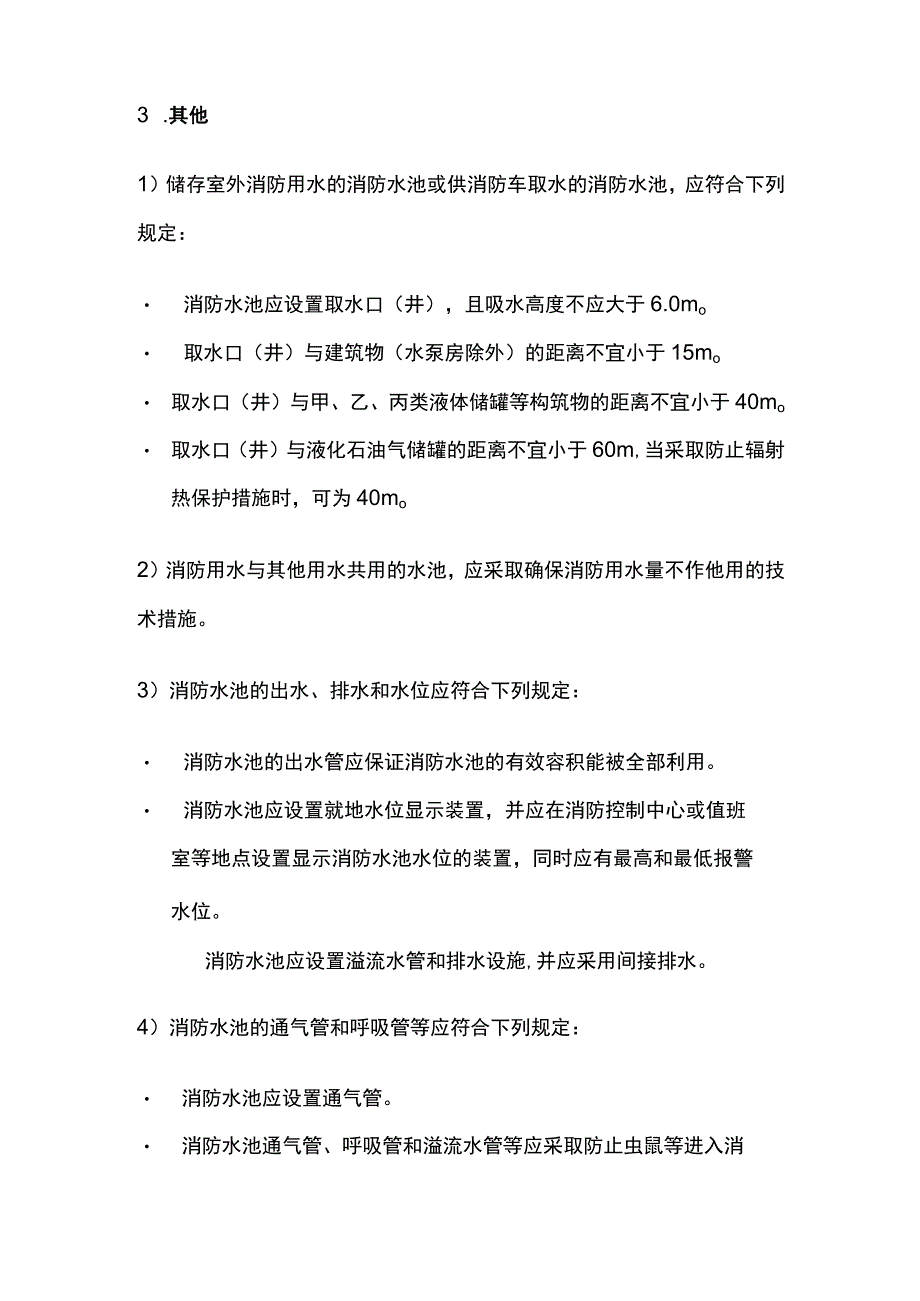 消防考试 消防水池的设置要求全考点梳理.docx_第3页