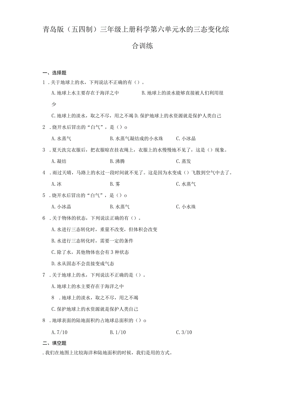 青岛版（五四制）三年级上册科学第六单元《水的三态变化》综合训练（含答案）.docx_第1页