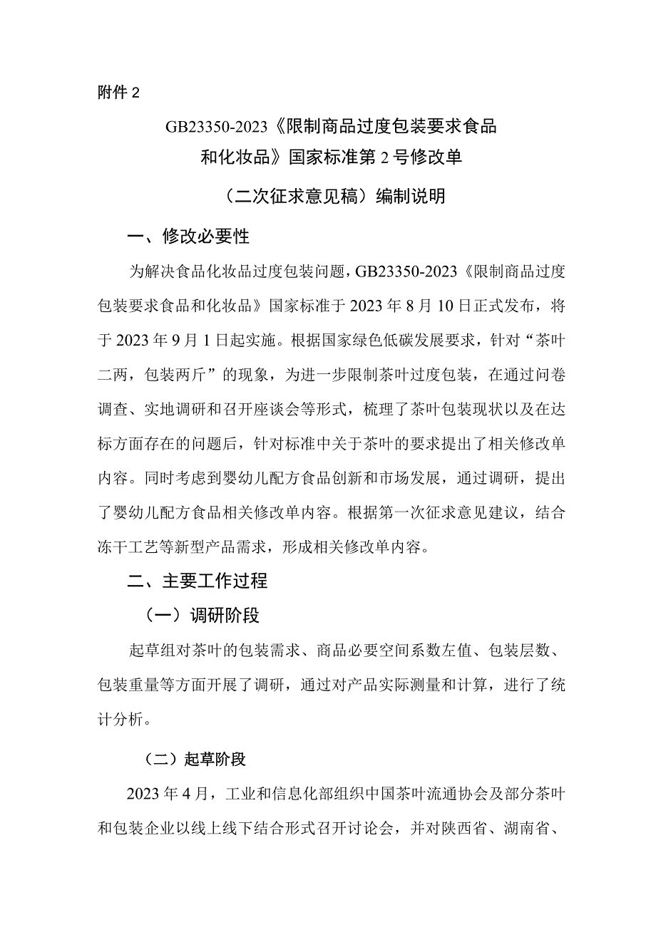 限制商品过度包装要求 食品和化妆品-第2号修改单编制说明.docx_第1页