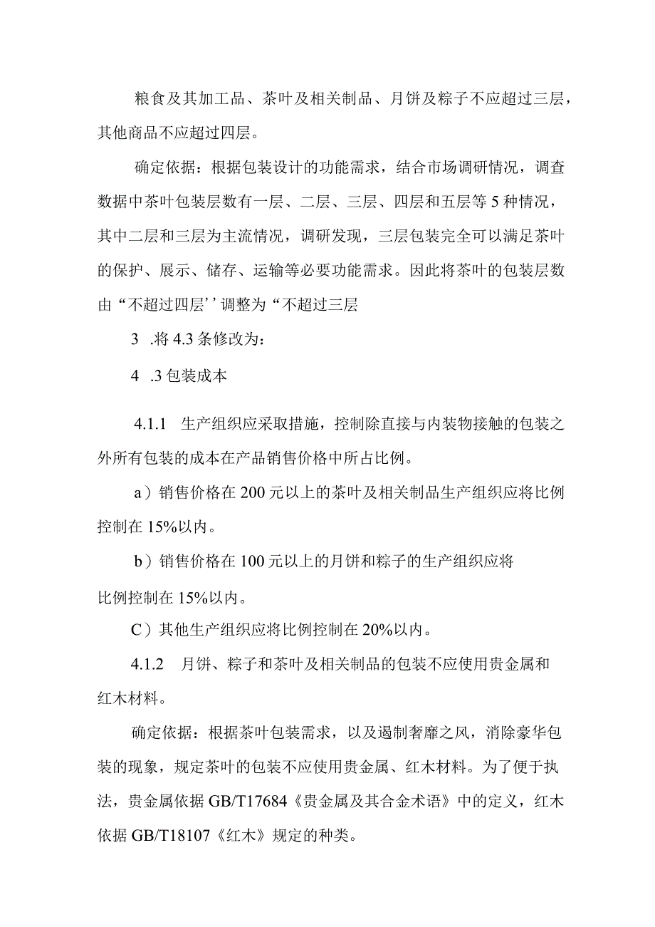 限制商品过度包装要求 食品和化妆品-第2号修改单编制说明.docx_第3页