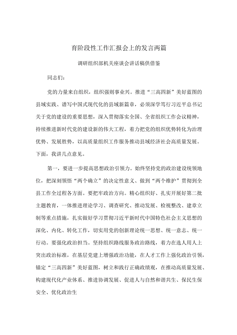 调研组织部机关座谈会讲话、市税务局在第二批主题教育阶段性工作汇报会上的发言两篇.docx_第1页