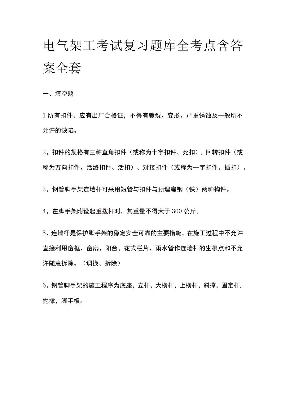 电气架工考试复习题库全考点含答案全套.docx_第1页