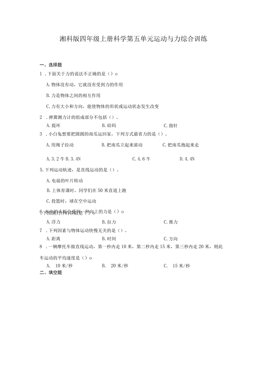 湘科版四年级上册科学第五单元运动与力综合训练（含答案）.docx_第1页