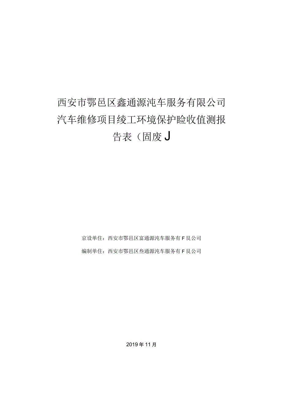 西安市鄠邑区鑫通源汽车服务有限公司汽车维修项目竣工环境保护验收监测报告表固废.docx_第1页