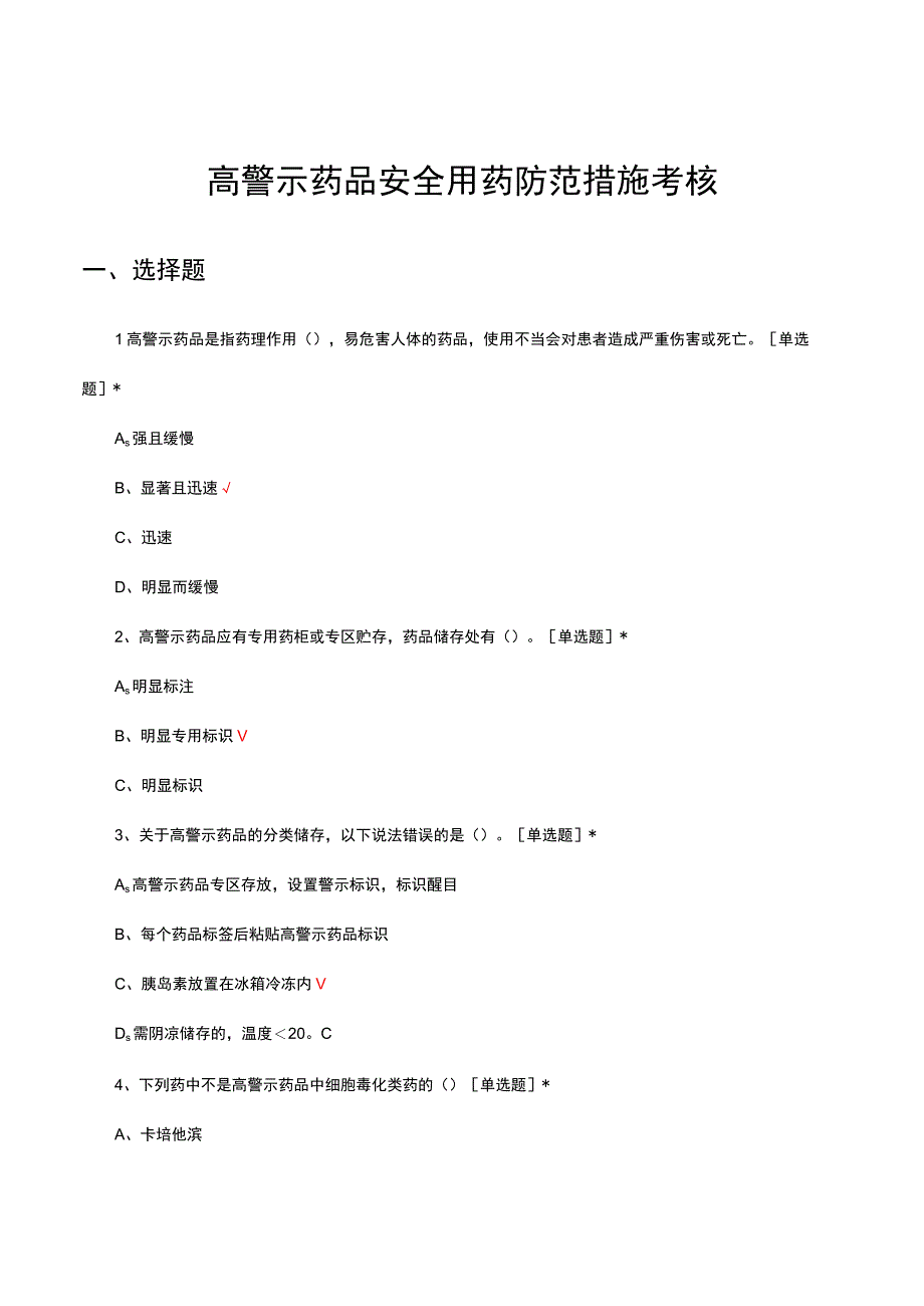 高警示药品安全用药防范措施考核试题及答案.docx_第1页