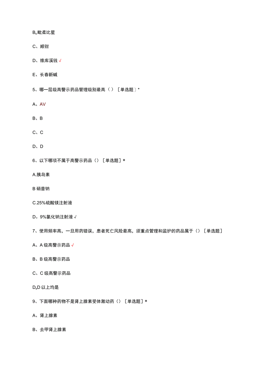 高警示药品安全用药防范措施考核试题及答案.docx_第2页