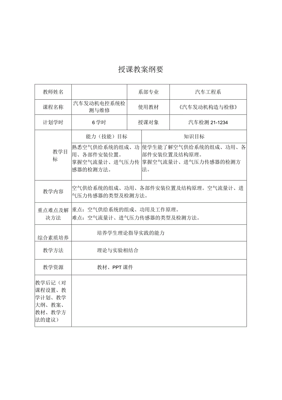 汽车发动机构造与检修（微课版） 教案 项目7 空气供给系统的检修.docx_第1页