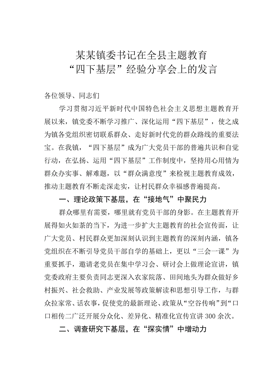 某某镇委书记在全县主题教育“四下基层”经验分享会上的发言.docx_第1页