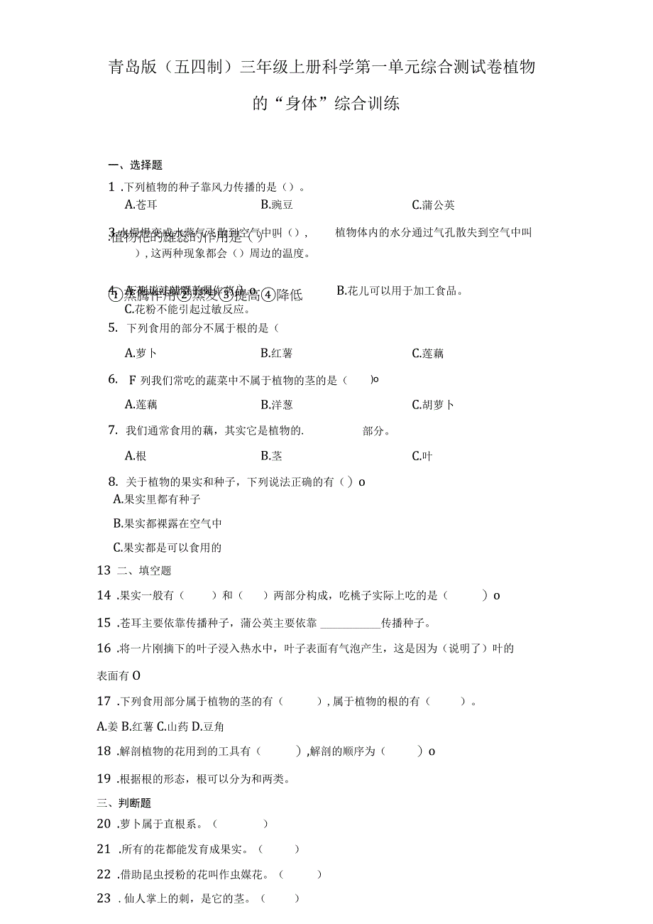 青岛版（五四制）三年级上册科学第一单元综合测试卷《植物的“身体”》综合训练（含答案）.docx_第1页