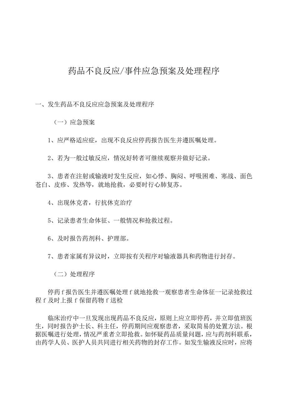 药品不良反应事件应急预案及处理程序.docx_第1页