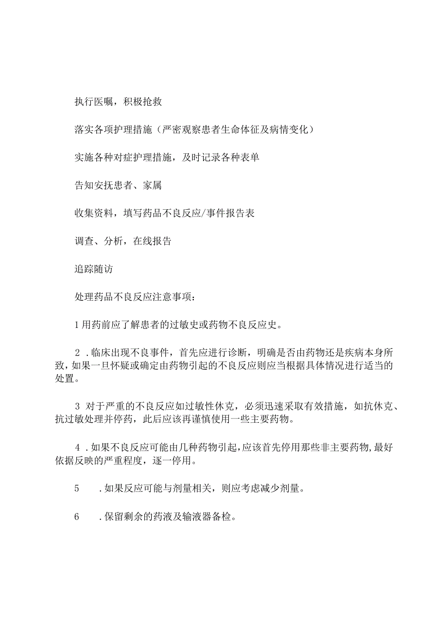 药品不良反应事件应急预案及处理程序.docx_第3页