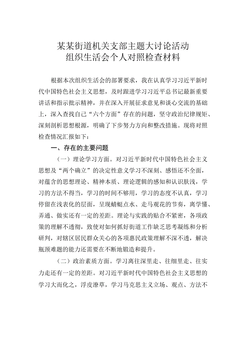 某某街道机关支部主题大讨论活动组织生活会个人对照检查材料.docx_第1页