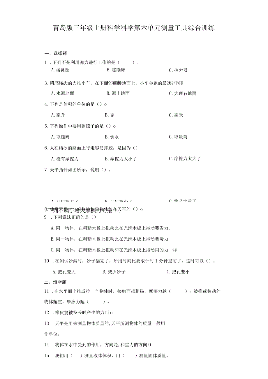 青岛版三年级上册科学科学第六单元《测量工具》综合训练（含答案）.docx_第1页