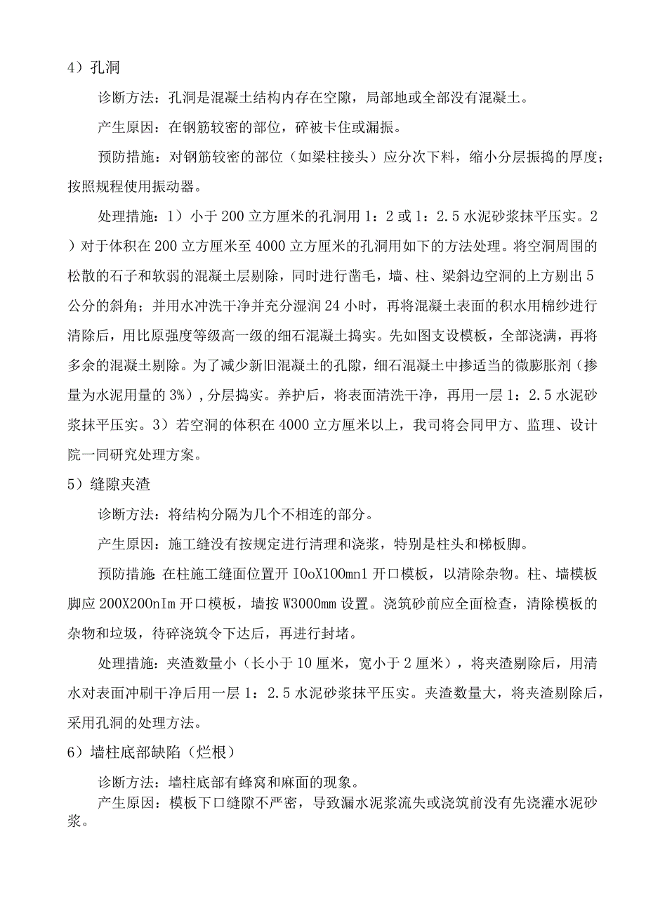 砼质量缺陷的处理.docx_第2页