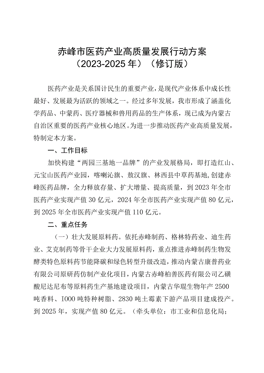 赤峰市医药产业高质量发展行动方案（2023－2025年）（修订版）.docx_第1页