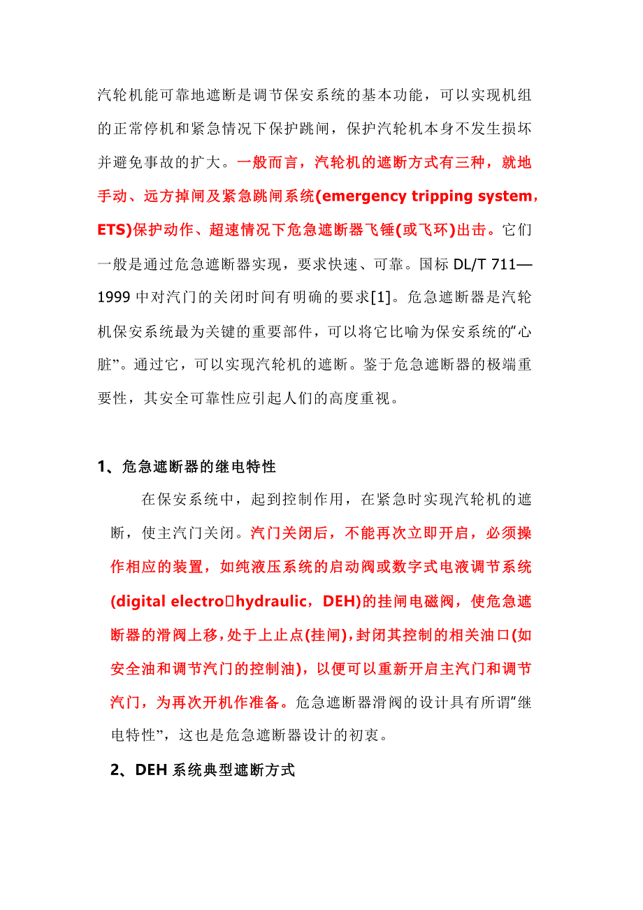 汽轮机的遮断方式.docx_第1页