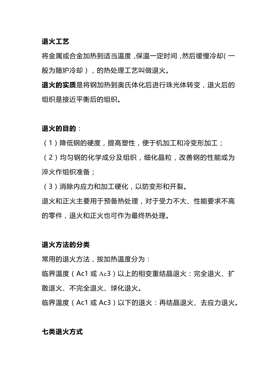 退火工艺基础知识总结.docx_第1页