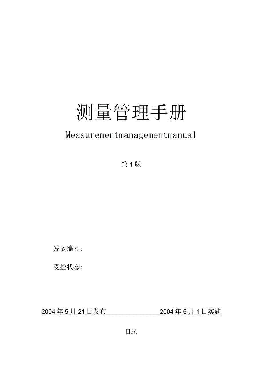 测量管理手册.docx_第1页